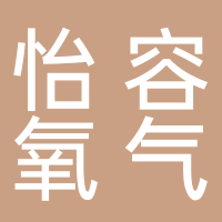 攀枝花市怡容氧气充装站